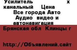 Усилитель Kicx RTS4.60 (4-х канальный) › Цена ­ 7 200 - Все города Авто » Аудио, видео и автонавигация   . Брянская обл.,Клинцы г.